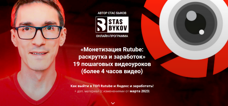 [Стас Быков] Монетизация Rutube_ раскрутка и зараб_0.png